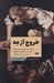تصویر  خروج از مه (رهايي از سردرگمي ناشي از رابطه با نارسيست ها (خودشيفته ها) و رسيدن به شفافيت)