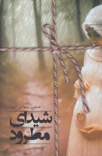تصویر  شيداي مطرود