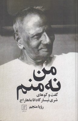 تصویر  من نه منم (گفت و گوهاي شري نيسار گاداتاماهاراج)