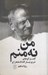 تصویر  من نه منم (گفت و گوهاي شري نيسار گاداتاماهاراج)