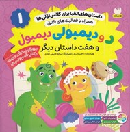 تصویر  د و ديمبولي ديمبول و هفت داستان ديگر / داستان هاي الفبا براي كلاس اولي ها 1