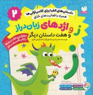 تصویر  ز و اژدهاي زبان دراز و هفت داستان ديگر / داستان هاي الفبا براي كلاس اولي ها 2
