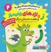 تصویر  ز و اژدهاي زبان دراز و هفت داستان ديگر / داستان هاي الفبا براي كلاس اولي ها 2