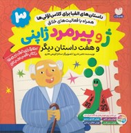 تصویر  ژ و پيرمرد ژاپني و هفت داستان ديگر / داستان هاي الفبا براي كلاس اولي ها 3