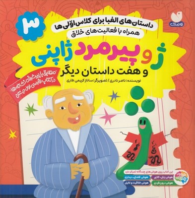تصویر  ژ و پيرمرد ژاپني و هفت داستان ديگر / داستان هاي الفبا براي كلاس اولي ها 3
