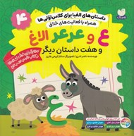 تصویر  ع و عرعر الاغ و هفت داستان ديگر / داستان هاي الفبا براي كلاس اولي ها 4