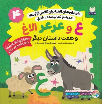 تصویر  ع و عرعر الاغ و هفت داستان ديگر / داستان هاي الفبا براي كلاس اولي ها 4