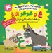 تصویر  ع و عرعر الاغ و هفت داستان ديگر / داستان هاي الفبا براي كلاس اولي ها 4