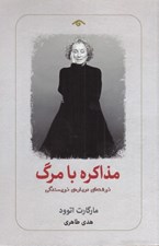 تصویر  مذاكره با مرگ (نوشته اي درباره ي نويسندگي)