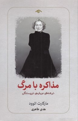 تصویر  مذاكره با مرگ (نوشته اي درباره ي نويسندگي)