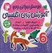 تصویر  آموزش زبان انگليسي / حواستو جمع كن جامع (مجموعه 4 جلدي)