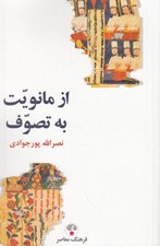 تصویر  از مانويت به تصوف