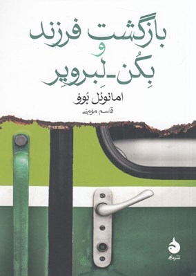 تصویر  بازگشت فرزند و بكن لبروير