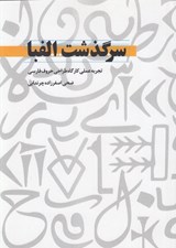 تصویر  سرگذشت الفبا (تجربه عملي كارگاه طراحي حروف فارسي)