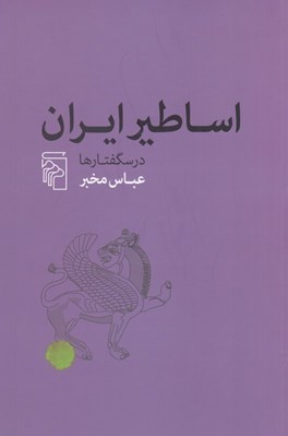 تصویر  اساطير ايران (درسگفتارها)