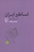 تصویر  اساطير ايران (درسگفتارها)