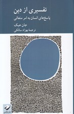 تصویر  تفسيري از دين (پاسخ هاي انسان به امر متعالي)