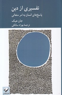 تصویر  تفسيري از دين (پاسخ هاي انسان به امر متعالي)