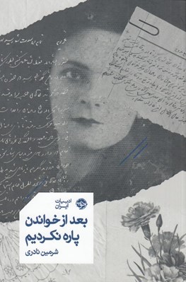 تصویر  بعد از خواندن پاره نكرديم