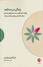 تصویر  زندگي در سه بعد (چگونه كنجكاوي جست و جوگري و تجربه زندگي كامل تر و بهتري را رقم مي زنند)