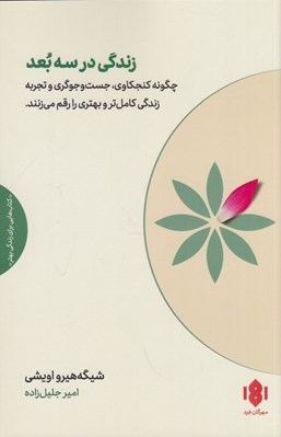 تصویر  زندگي در سه بعد (چگونه كنجكاوي جست و جوگري و تجربه زندگي كامل تر و بهتري را رقم مي زنند)