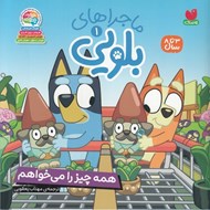 تصویر  همه چيز را مي خواهم / ماجراهاي بلويي 1