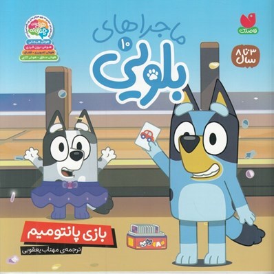 تصویر  بازي پانتوميم / ماجراهاي بلويي 10