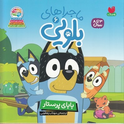 تصویر  باباي پرستار / ماجراهاي بلويي 6