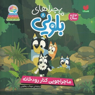 تصویر  ماجراجويي كنار رودخانه / ماجراهاي بلويي 8