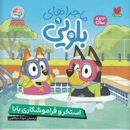 تصویر  استخر و فراموشكاري بابا / ماجراهاي بلويي 9
