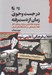 تصویر  در جست و جوي زمان از دست رفته (مجموعه مقاله هايي درباره روزهاي آغاز انقلاب فرهنگي در دانشگاه هاي ايران)