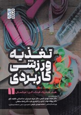 تصویر  تغذيه ورزشي كاربردي 1