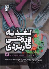 تصویر  تغذيه ورزشي كاربردي 2