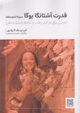 تصویر  قدرت آشتانگا يوگا / سري 2 متوسطه (تمريني براي باز كردن قلب و تخليه جسم و ذهن)