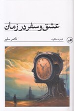 تصویر  عشق و سفر در زمان