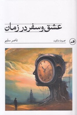 تصویر  عشق و سفر در زمان