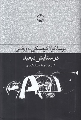 تصویر  در ستايش تبعيد