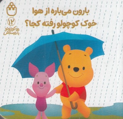 تصویر  بارون مي باره از هوا خوك كوچولو رفته كجا؟ / پو كوچولو با دوستاش 12