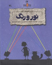 تصویر  نور و رنگ (دنياي اختراعات لئو) / مجموعه ماجراهاي نابغه عصر حجري