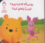 تصویر  پو مي گه كه اينا چيه؟ اين رد پاهاي كيه؟ / پو كوچولو با دوستاش 7