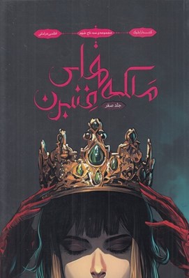 تصویر  ملكه هاي فنبرن / سه تاج شوم صفر