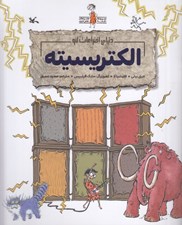 تصویر  الكتريسيته (دنياي اختراعات لئو) / مجموعه ماجراهاي نابغه عصر حجري