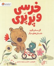 تصویر  گل سخن گو و داستان هاي ديگر / خرسي و پرپري
