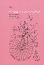 تصویر  ماجراهاي باورنكردني پروفسور برانشتام