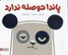 تصویر  پاندا حوصله ندارد