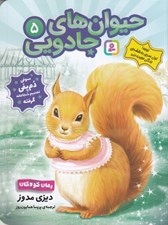 تصویر  سوفي دم پفي تصميم شجاعانه گرفته / حيوان هاي جادويي 5