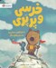 تصویر  ماجراجويي دريايي و داستان هاي ديگر / خرسي و پرپري
