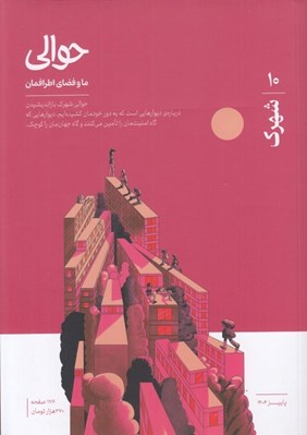 تصویر  مجله حوالي / ما و فضاي اطرافمان 10 (شهرك)