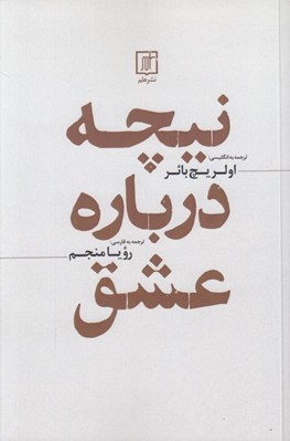تصویر  نيچه درباره عشق