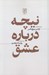 تصویر  نيچه درباره عشق